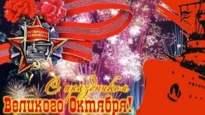 С днём Великого октября. Музыкальная открытка.