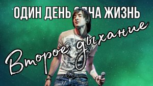 «Один день - Одна жизнь» #3 | Кирилл Коммисаров | Алексей Славин | Инна Курносова
