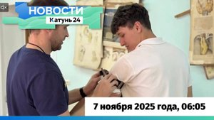 Новости Алтайского края 7 ноября 2025 года, выпуск в 6:05