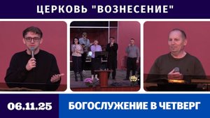 Богослужение в четверг - 06.11.2025