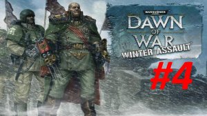Прохождение Warhammer 40000 Dawn of War - Winter Assault - Definitive Edition #4 Подпустите Врагов