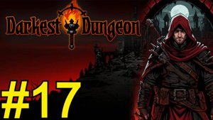 Darkest Dungeon Прохождение(2025) ч17