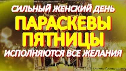 Обязательно просите сегодня Параскеву Пятницу о самом желаемом. Святая слышит и помогает каждому смотреть онлайн
