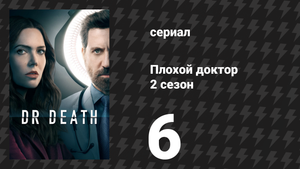 Плохой доктор 2 сезон 6 серия «Туман» (сериал, 2023)