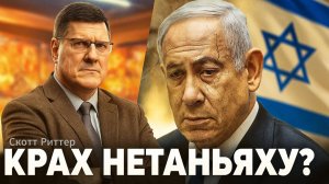 💥 Скотт Риттер: почему Нетаньяху проиграл свою войну?