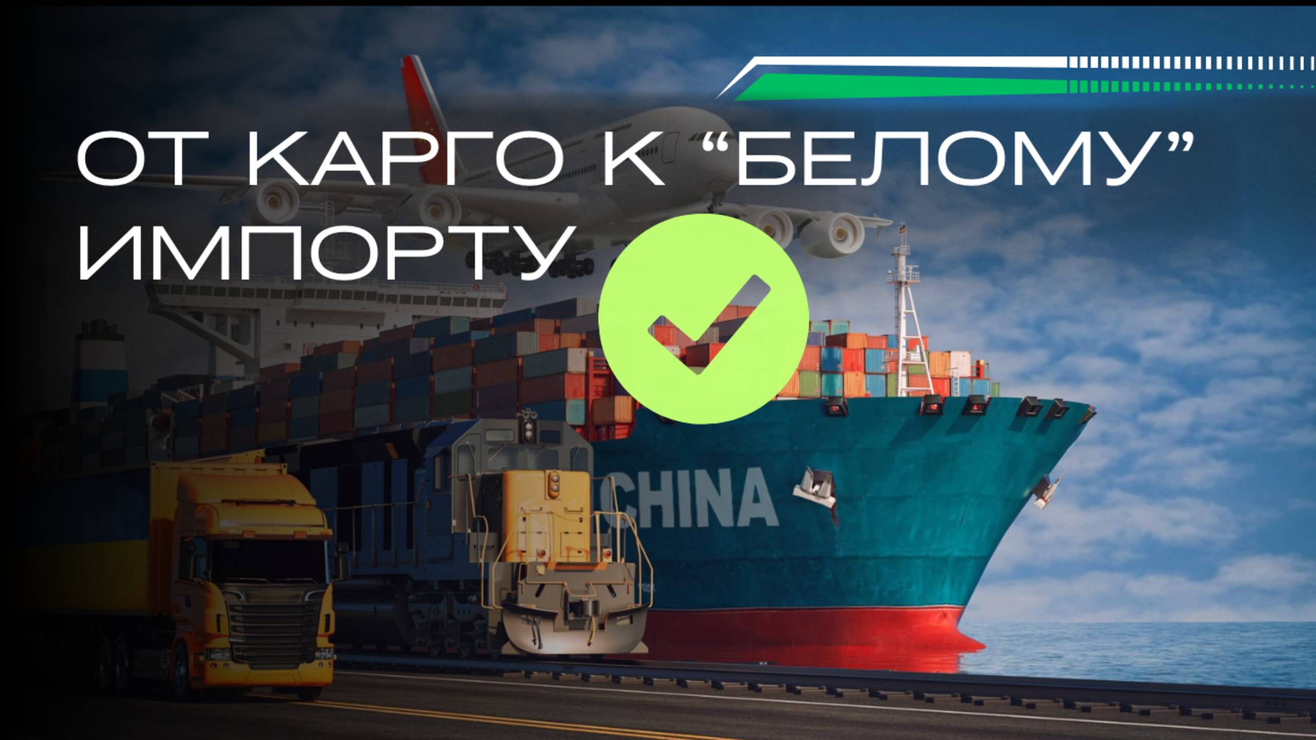 Как перейти с карго на белую доставку ? смотреть онлайн