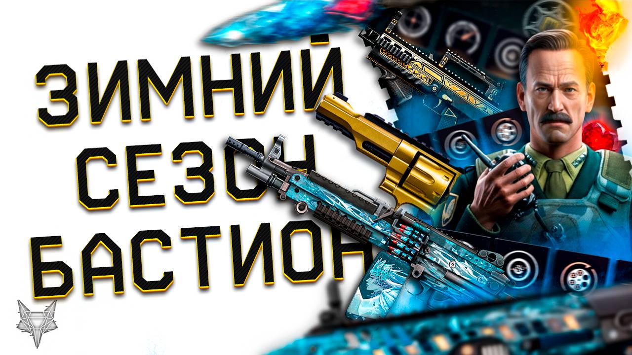 ЗИМНИЙ СЕЗОН БАСТИОН В ВАРФЕЙС!2 НОВЫЕ ПВЕ СПЕЦОПЕРАЦИИ!6 ПУШЕК СТАРОЙ МЕТЫ!WARFACE ПЛЮС,БП,ПРЕСТИЖ! смотреть онлайн
