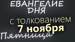 7 ноября Пятница Евангелие дня 2025 с толкованием