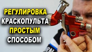 Регулировка краскопульта без заморочек ОНБ курсы автомаляра