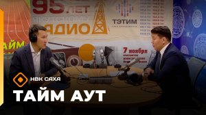 «Тайм аут»   (06.11.25)