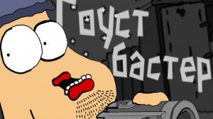 Я Охотник За Призраками (Тупая Анимация)