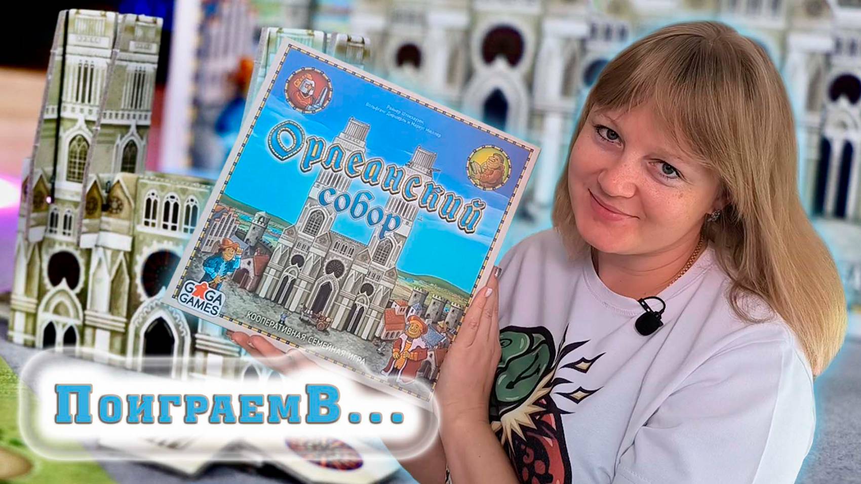 ⚜️⛪ Орлеанский собор / Партия на четверых + мнение