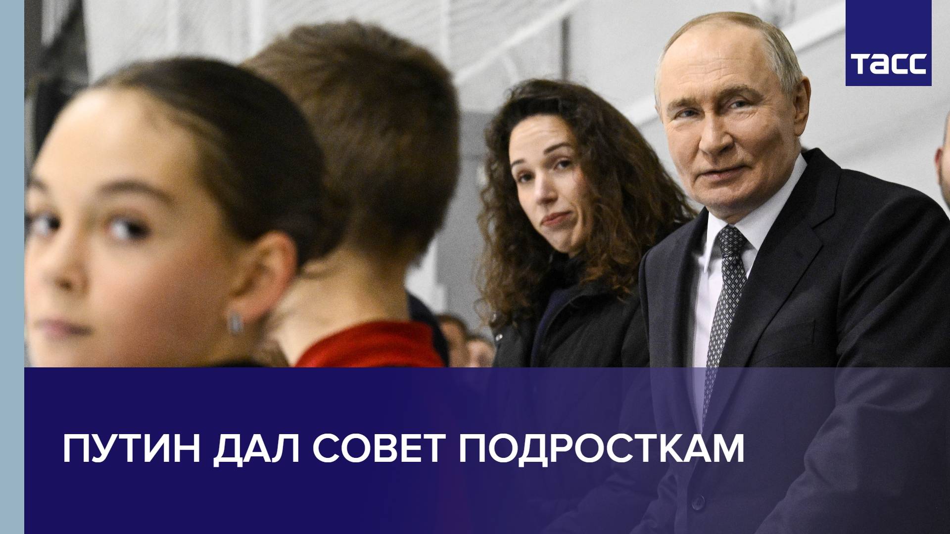 Путин дал совет подросткам