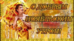 Доброе ноябрьское утро! Прекрасного дня! Красивая музыкальная открытка с добрым утром!