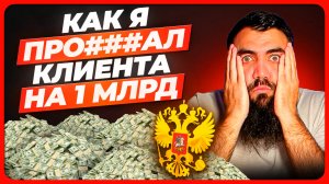 Реальная бизнес история. Как я потерял клиента на 1 млрд. Тендеры и госзакупки с нуля для начинающих