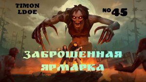 Заброшенная Ярмарка в Ласт Дей / Last Day On Earth: Survival / 45 серия