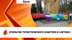 ОТКРЫТИЕ ТУРИСТИЧЕСКОГО КЛАСТЕРА В «АРТЕКЕ»