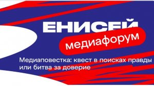 XIII межрегиональный медиафорум «Енисей». День первый.