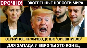 🔴 СРОЧНО! ЗАПАД ДРОГНУЛ! Путин объявил о серийном производстве ракет Орешник