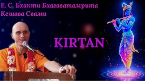 Киртан / ББ Кешава Свами
