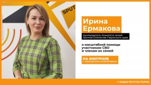 Ирина Ермакова о масштабной помощи участникам СВО и членам их семей / На контроле