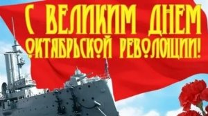 С днём 7 ноября! Музыкальная открытка.