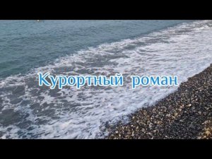 Курортный роман - Светлана Засидкевич
