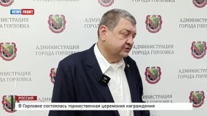 В Горловке состоялась торжественная церемония награждения