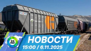 Новости 15:00 от 6.11.2025