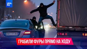Семья воров грабила фуры на ходу