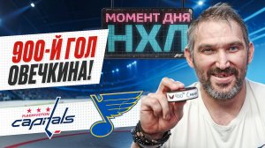 Александр Овечкин забросил 900-ю шайбу в регулярках НХЛ — «Вашингтон» размазал «Сент-Луис» / Момент