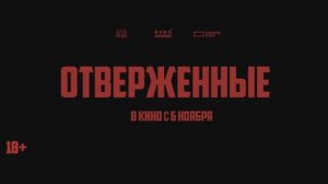 Трейлер фильма «Отверженные» (2025)