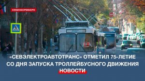 «Севэлектроавтотранс» отметил 75-летие со дня запуска троллейбусного движения