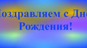 Анимированное поздравление с Днём Рождения Капитона 9