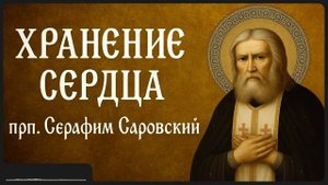 ХРАНЕНИЕ СЕРДЦА _ прп. Серафим Саровский