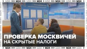 ФНС начала массово проверять граждан на предмет скрытых доходов - Москва 24