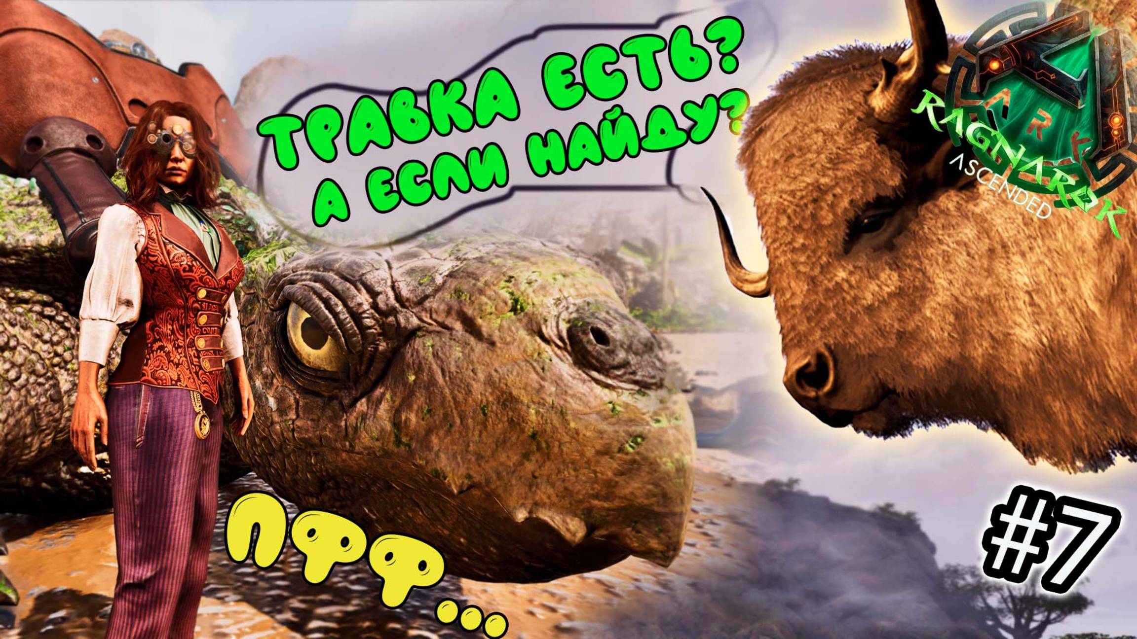 Моё стадо - выживание в СОЛО- ARK Survival Ascended - ASA Ragnarok #7 смотреть онлайн
