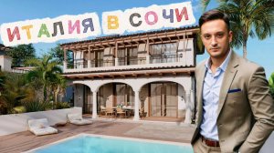 Дом в Сочи с бассейном. Закрытый коттеджный поселок ФИОРИ