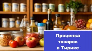 Проценка товаров в программе Тирика