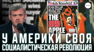 У АМЕРИКИ СВОЯ СОЦИАЛИСТИЧЕСКАЯ РЕВОЛЮЦИЯ