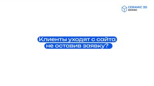 Ролик 1. Клиенты уходят с сайта не оставив заявку?