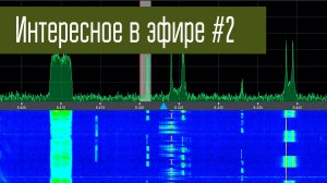 Интересное в эфире #2