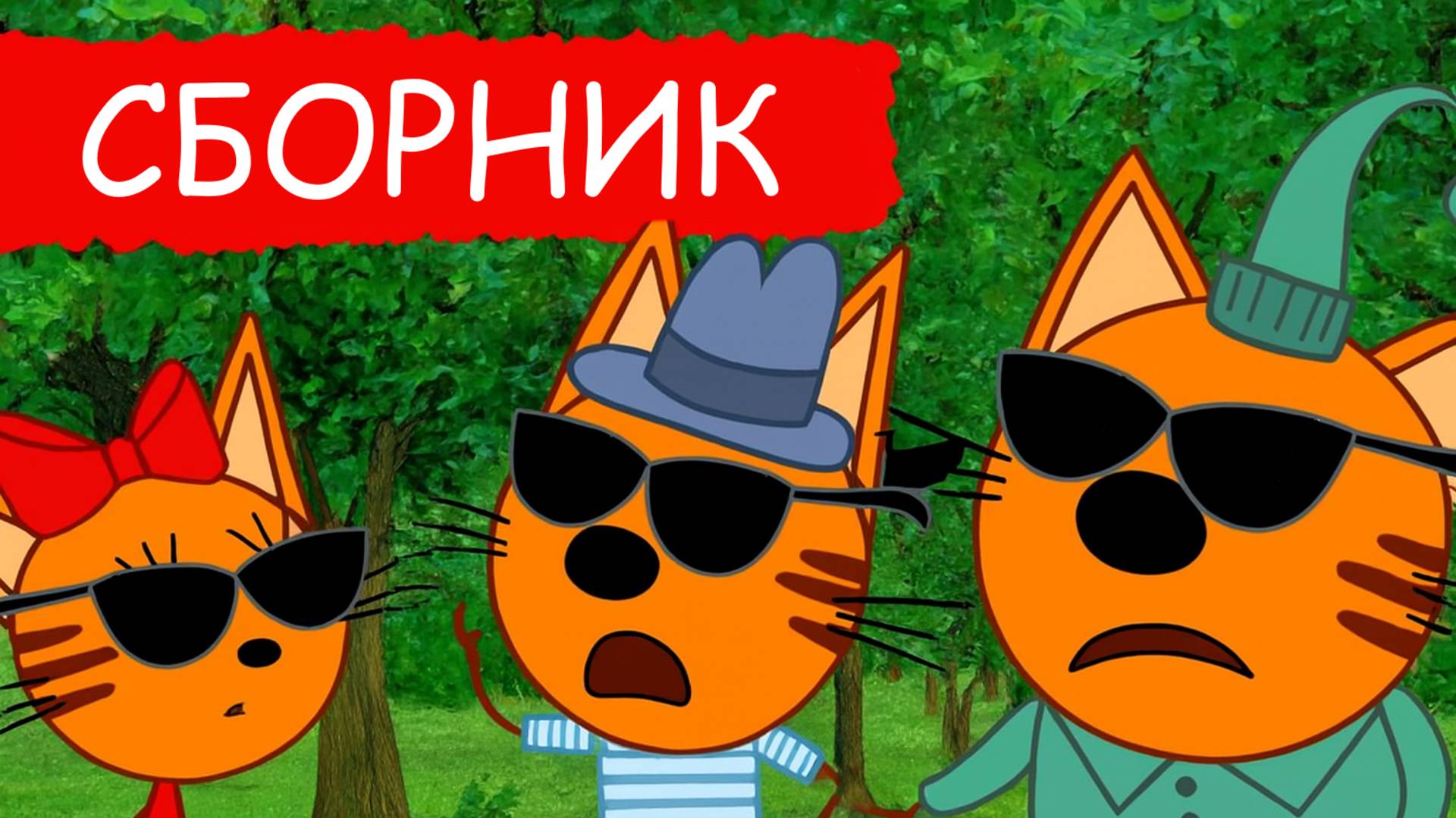 Три Кота 🐱🐱🐱 | Сборник добрых серий | Три Кота Мультик для детей смотреть | Развивающие игры