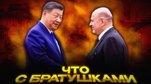 Россия и Китай: Экономический союз | Противовес США и Западу