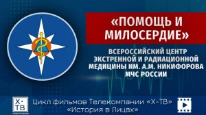 История в лицах: ВЦЭРМ им. А.М. Никифорова МЧС России «Помощь и милосердие»