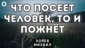 Что посеет человек, то и... 🙏 Проповедь МСЦ ЕХБ