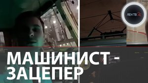 Машиниста из TikTok задержали в Москве за пропаганду зацепинга