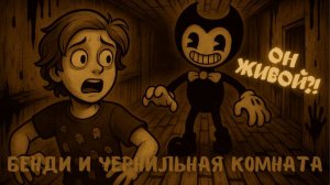 ОН ЖИВОЙ?! 😱 Возвращаюсь в ЧЕРНИЛЬНЫЙ УЖАС! | BENDY AND THE INK MACHINE | Elisey_Say369