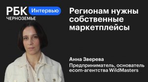 Анна Зверева: «Регионам нужны собственные маркетплейсы»