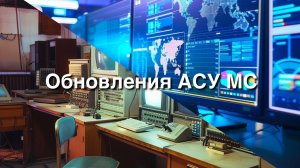 Обзор обновлений программного обеспечения “АСУ МС версия 7“ (desktop)